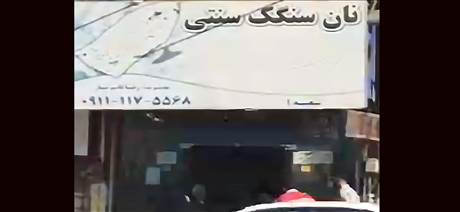 نان سنگک سنتی